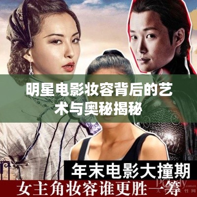 明星電影妝容背后的藝術(shù)與奧秘揭秘