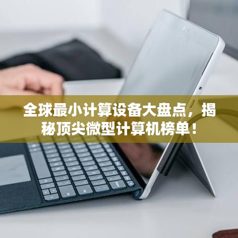 全球最小計(jì)算設(shè)備大盤點(diǎn)，揭秘頂尖微型計(jì)算機(jī)榜單！