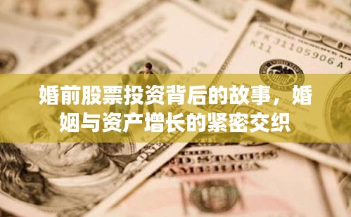 婚前股票投資背后的故事，婚姻與資產(chǎn)增長的緊密交織