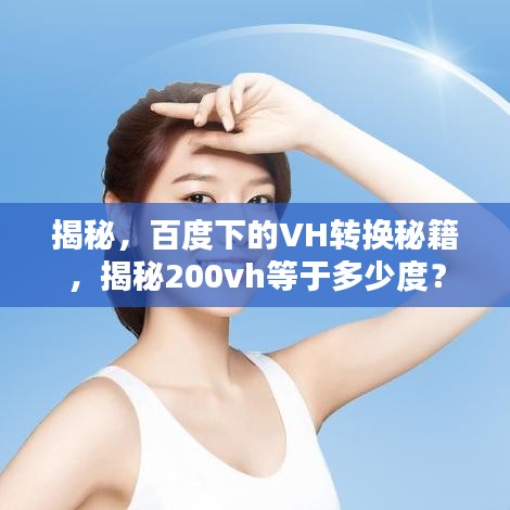 揭秘，百度下的VH轉(zhuǎn)換秘籍，揭秘200vh等于多少度？