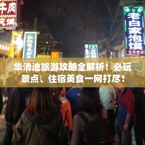 華清池旅游攻略全解析！必玩景點、住宿美食一網(wǎng)打盡！