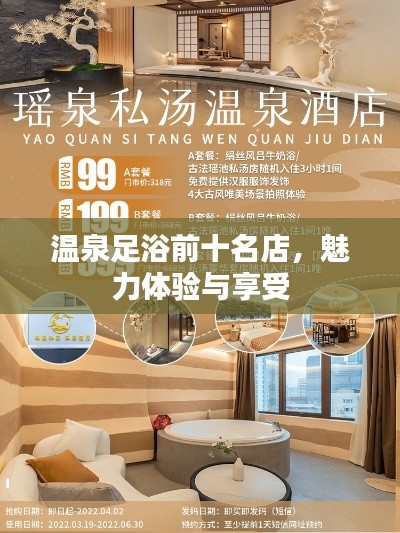 溫泉足浴前十名店，魅力體驗與享受