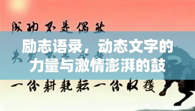 勵志語錄，動態(tài)文字的力量與激情澎湃的鼓舞