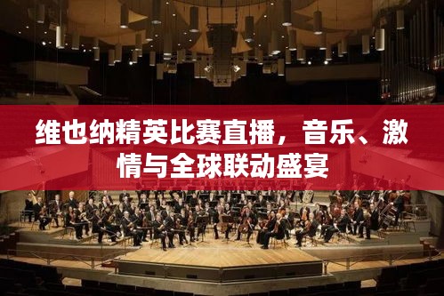 維也納精英比賽直播，音樂、激情與全球聯(lián)動(dòng)盛宴