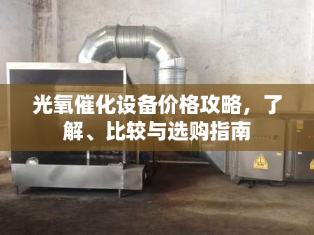 光氧催化設(shè)備價(jià)格攻略，了解、比較與選購(gòu)指南