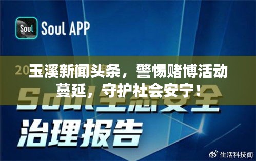 玉溪新聞頭條，警惕賭博活動蔓延，守護(hù)社會安寧！